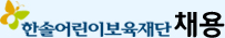 한솔어린이보육재단-채용