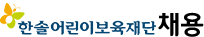 한솔어린이보육재단-채용